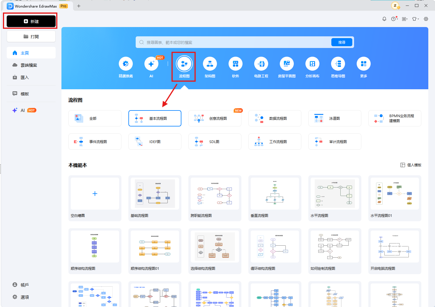 在 OneNote 中的流程圖-EdrawMax 操作主視窗