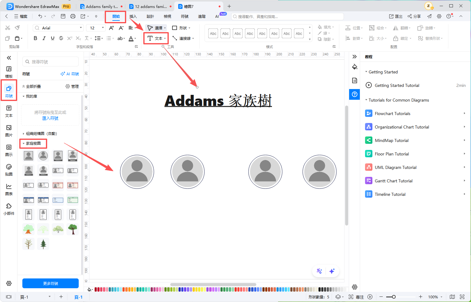 Addams 家族樹-EdrawMax 介面新增元件