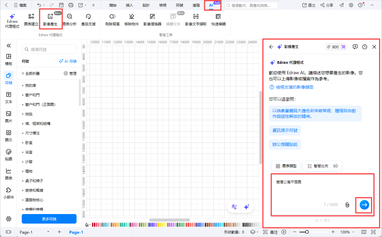 平面圖-EdrawMax AI 操作介面