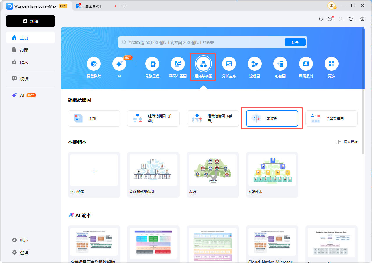 家族樹怎麼畫-家 系圖 繪製方式 EdrawMax1