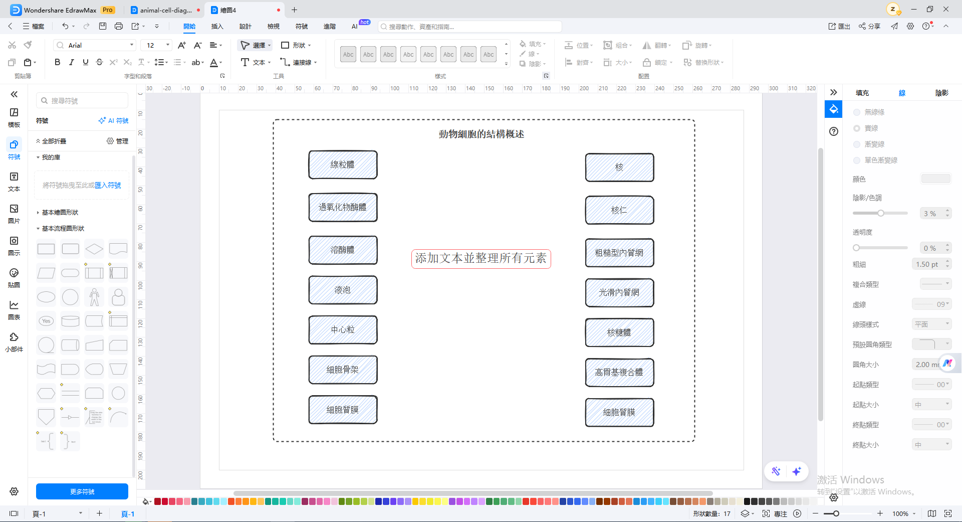 動物細胞構造圖-EdrawMax-將文字新增至畫布