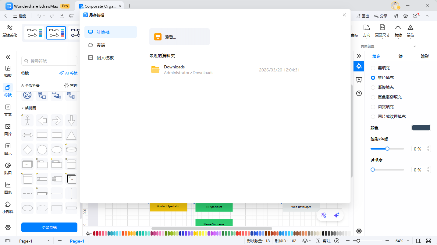 建築公司組織圖-在EdrawMax中儲存檔案
