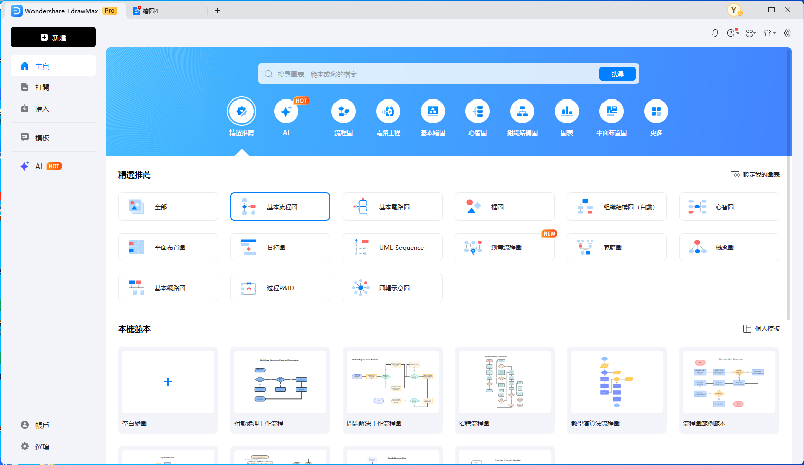 流程圖製作-啟動EdrawMax