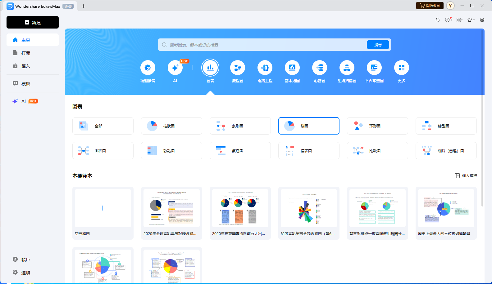 班表製作-選擇圓餅圖範本