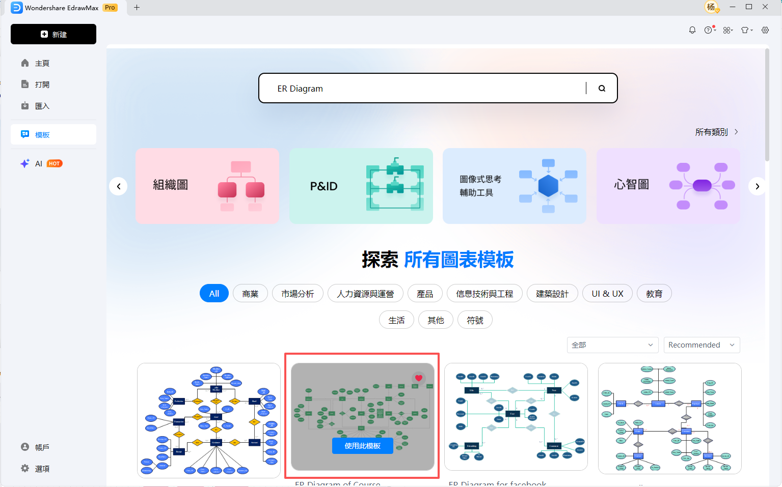 ER圖範例-立即使用範本