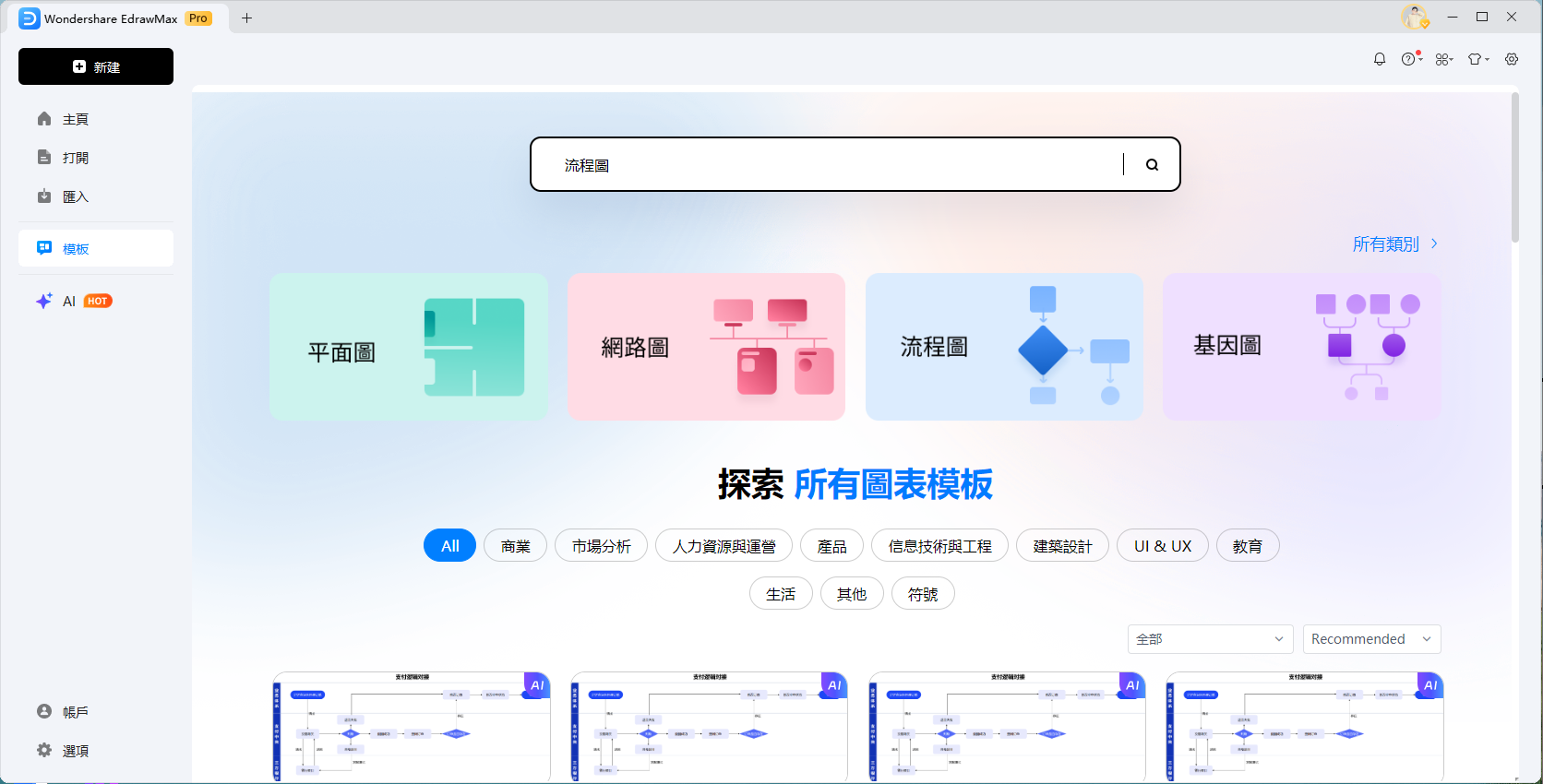 流程圖製作工具-在EdrawMax Online中建立新流程圖
