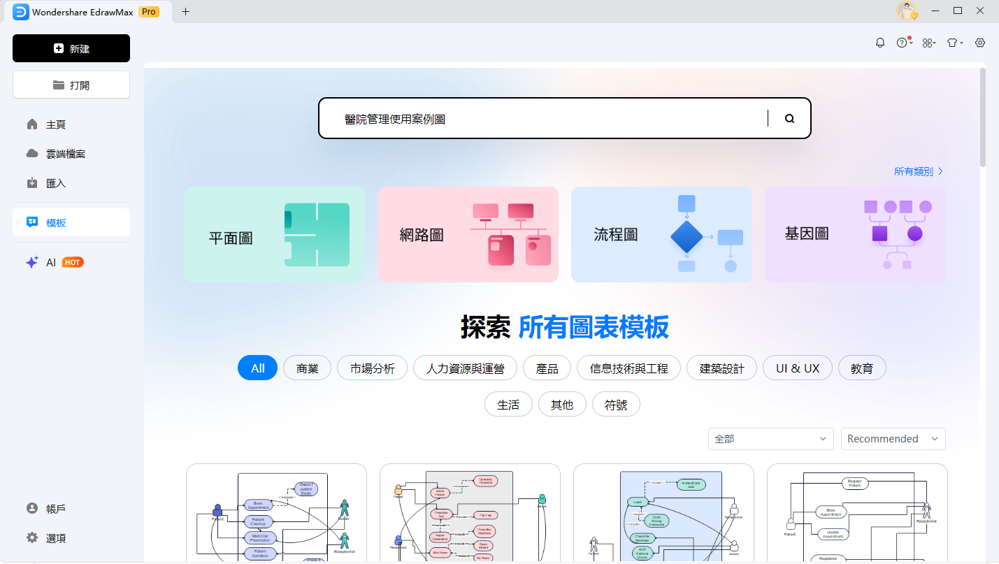 使用案例圖範本-開啟EdrawMax