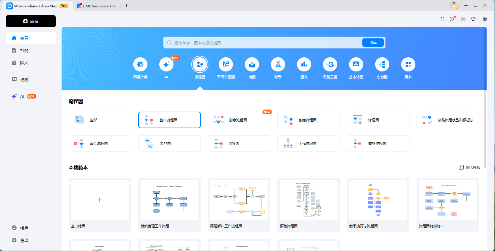 保險流程圖製作工具-在EdrawMax建立新流程圖
