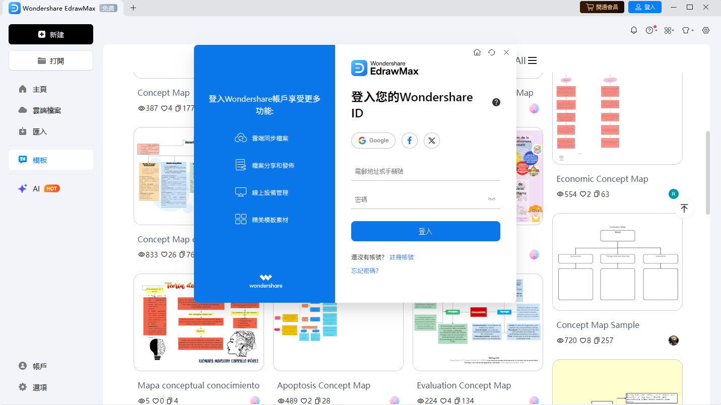 線上流程圖工具-登入EdrawMax