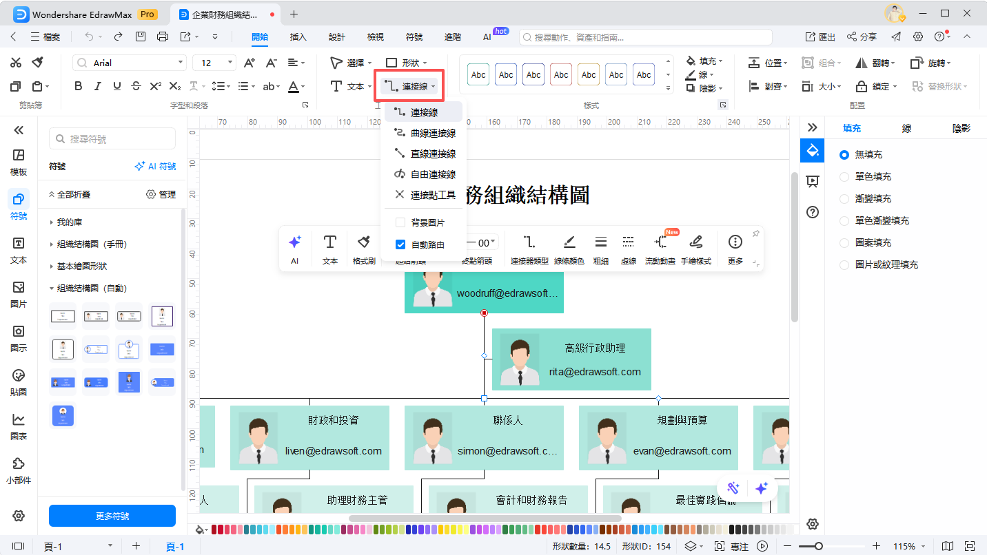 組織圖製作-使用連接線繪製關係