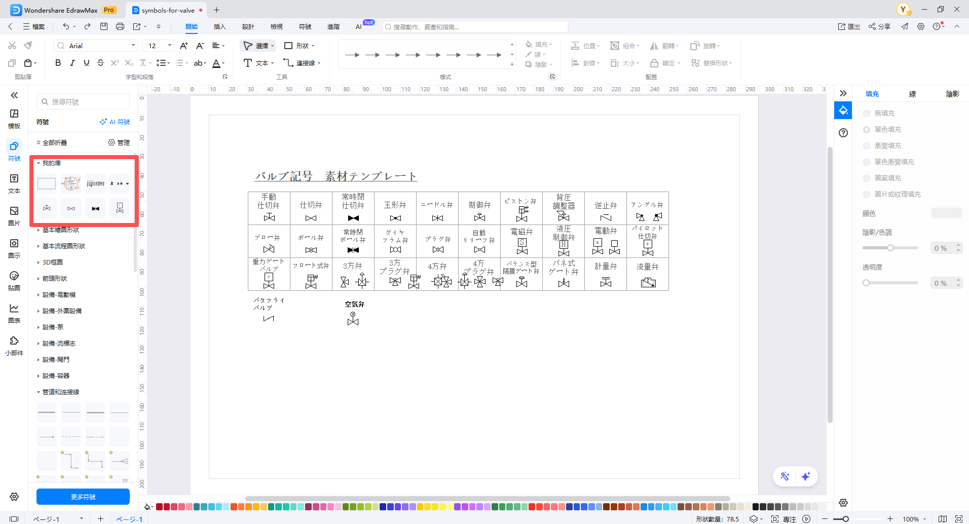 閥門符號-建立自訂符號並儲存