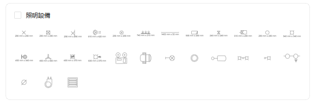 建築圖符號-照明器具