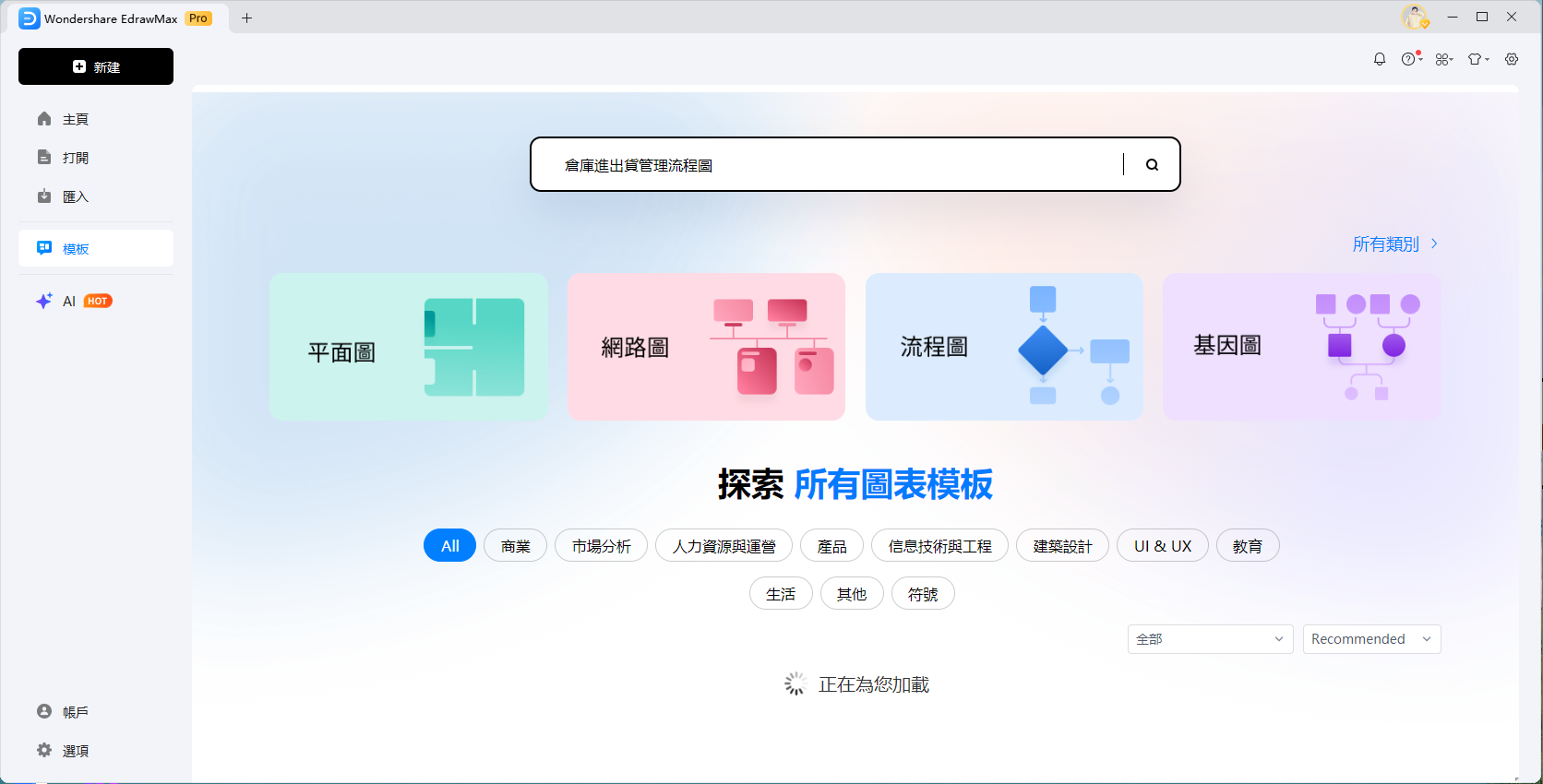 倉儲流程圖-使用EdrawMax建立新流程圖