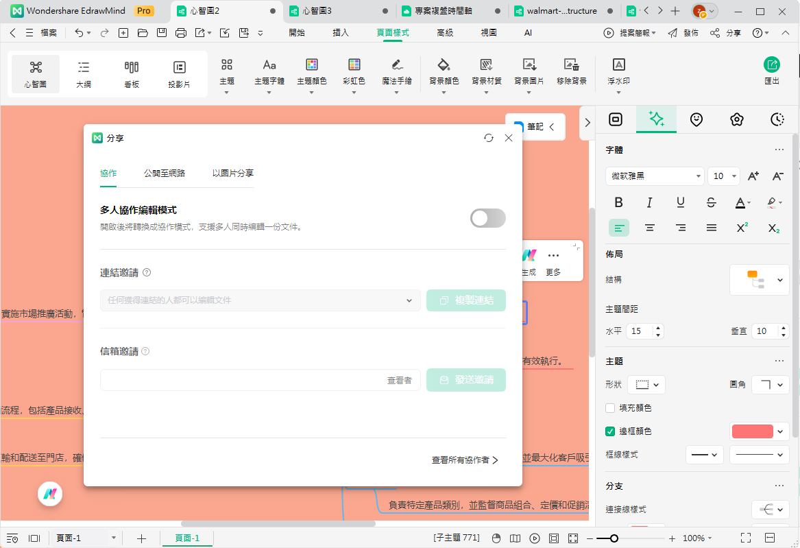 Walmart 公司結構-協同編輯與分享