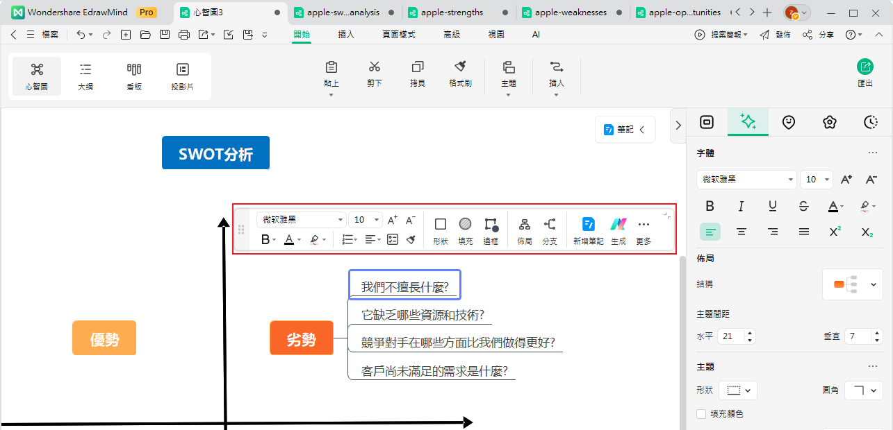 蘋果公司 SWOT 分析-EdrawMind - 輸入蘋果資料