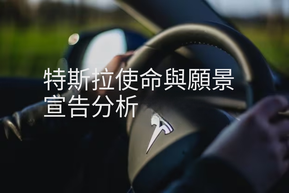 Tesla 使命-Tesla 使命-Tesla 使命與願景標題卡
