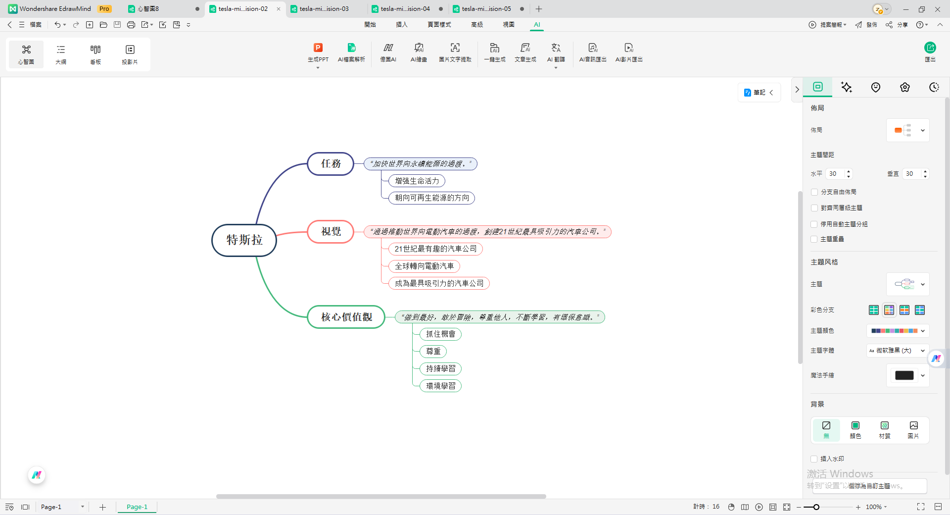 Tesla 願景-edrawmind interface