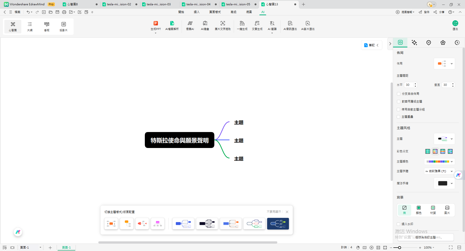 Tesla 願景-edrawmind 編輯主題