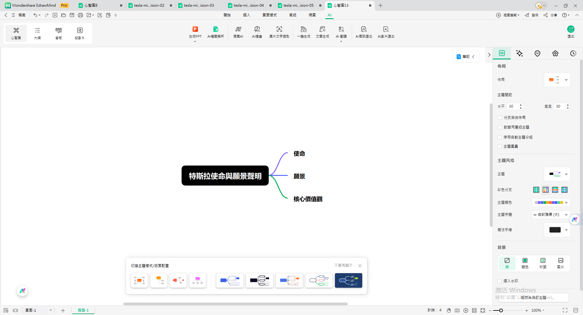 Tesla 使命-edrawmind 主要分支