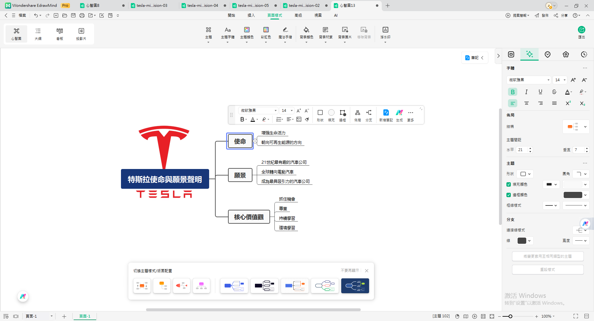 Tesla 使命-edrawmind 設計調整