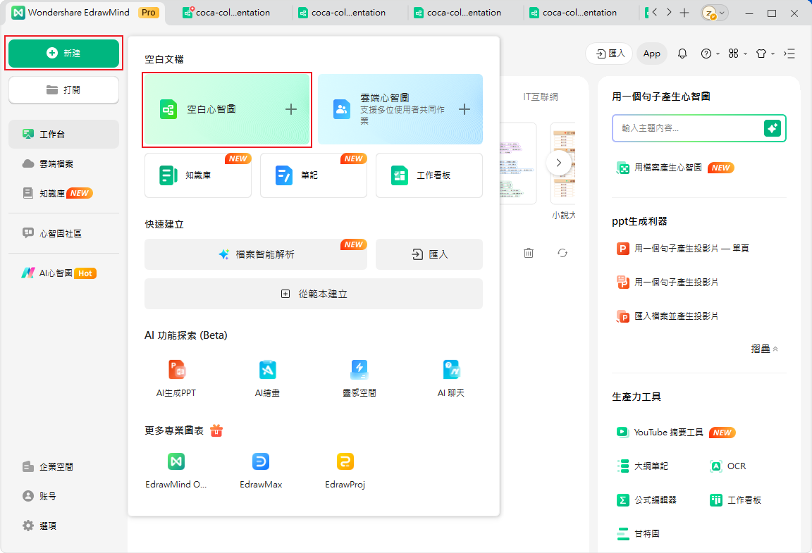 可口可樂市場區隔-EdrawMind 建立新心智圖