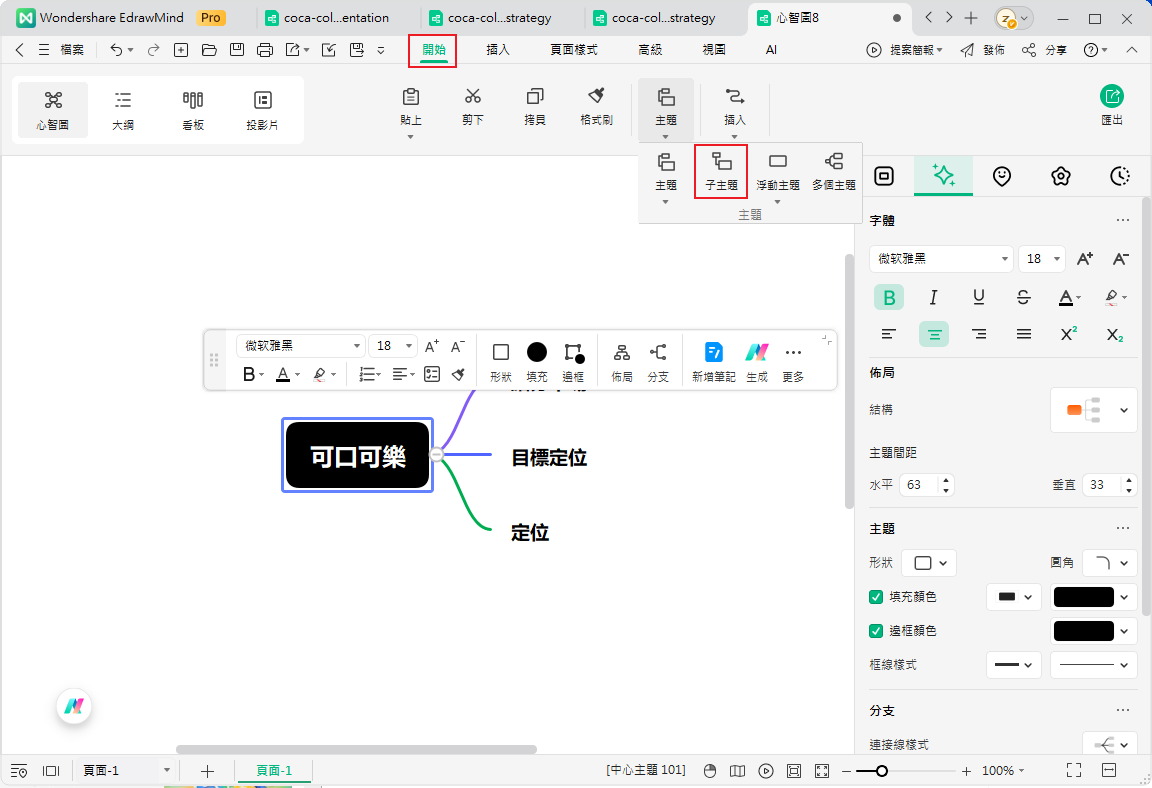 可口可樂市場區隔-EdrawMind 加入STP詳細內容