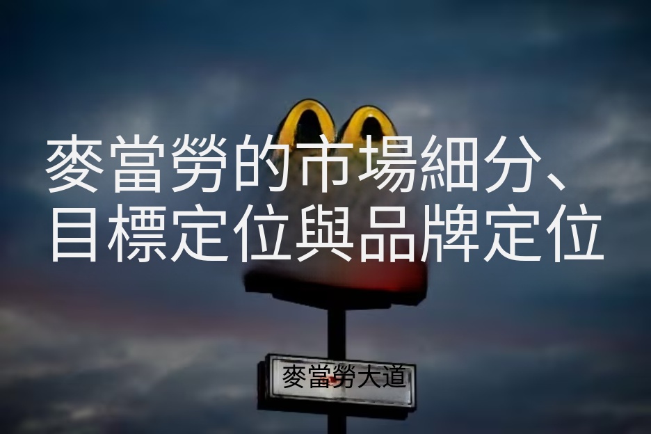 麥當勞市場區隔-麥當勞的市場區隔標題卡