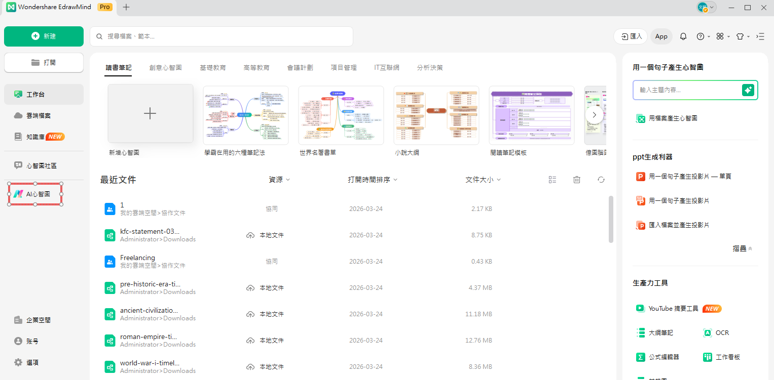 AI概念圖生成器-EdrawMind主畫面