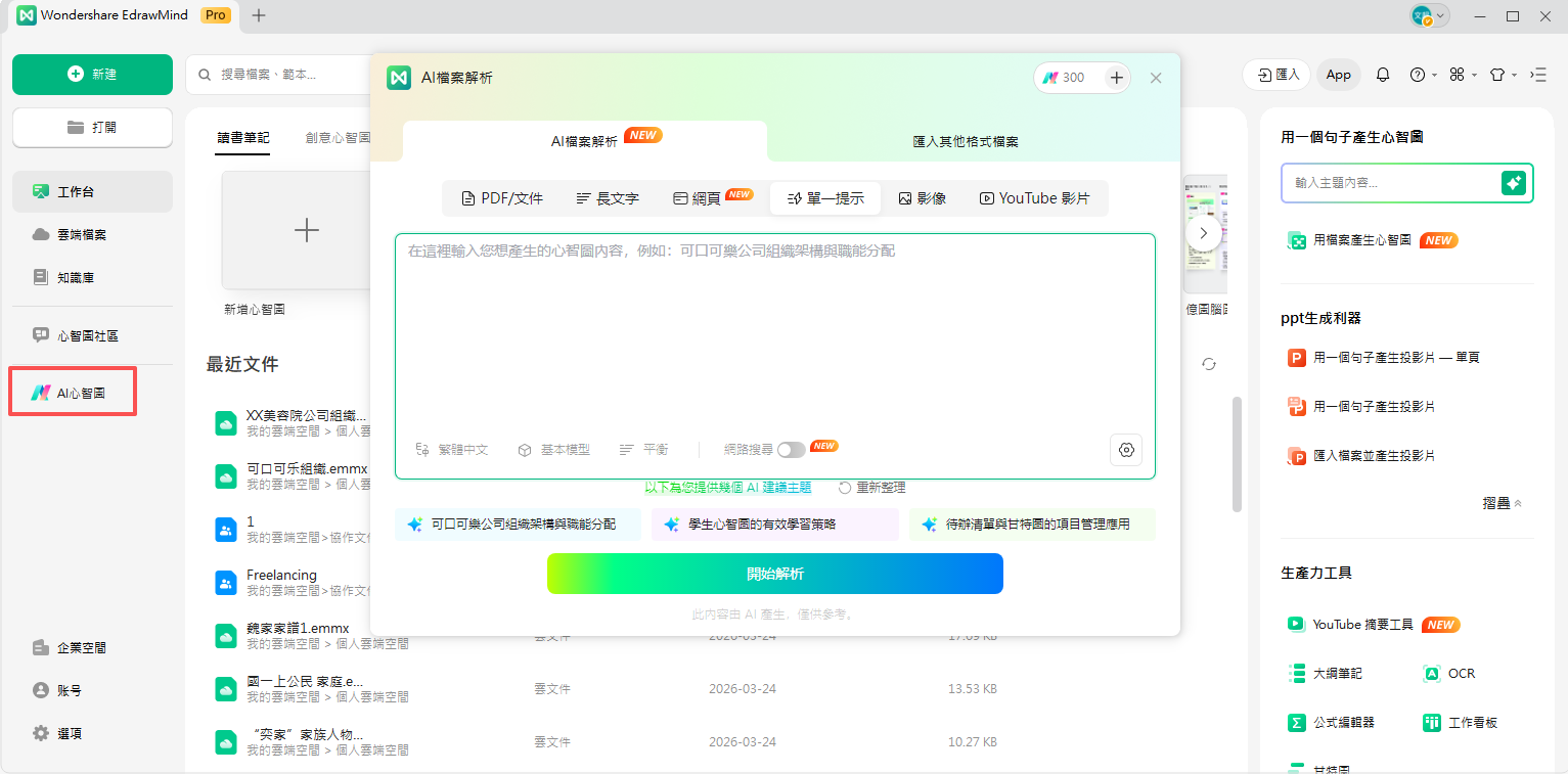 AI心智圖製作-EdrawMind主畫面
