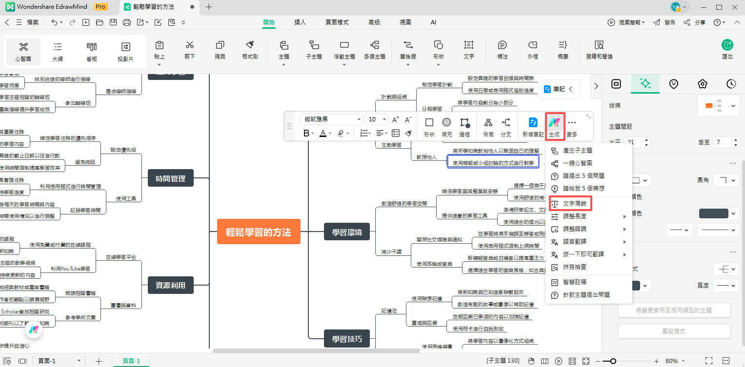 AI心智圖生成器-Edraw AI文案潤飾功能