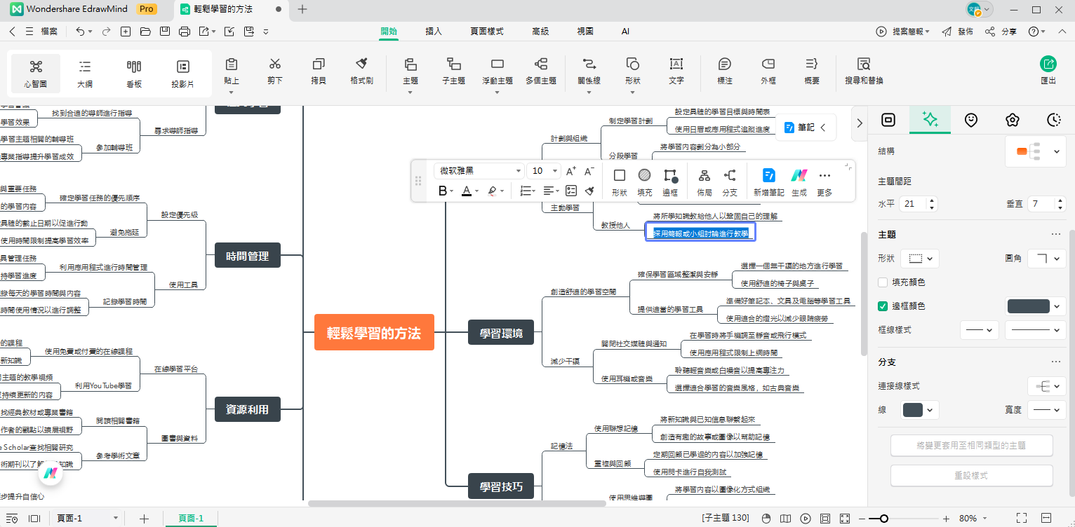 AI心智圖製作-EdrawMind編輯畫布