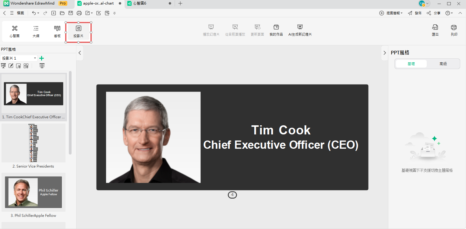 蘋果公司組織架構-從組織圖自動建立投影片