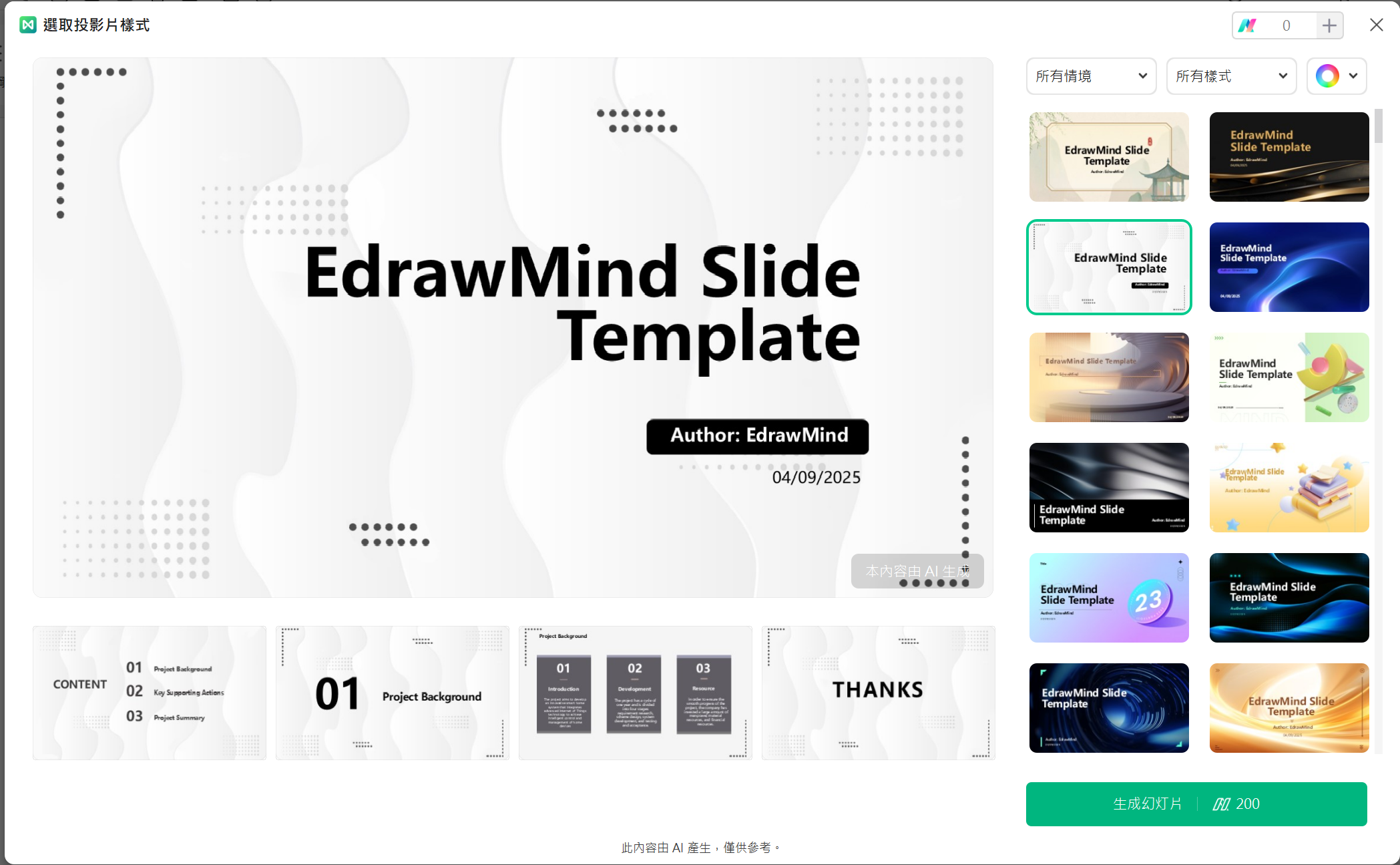EdrawMind投影片設計畫面
