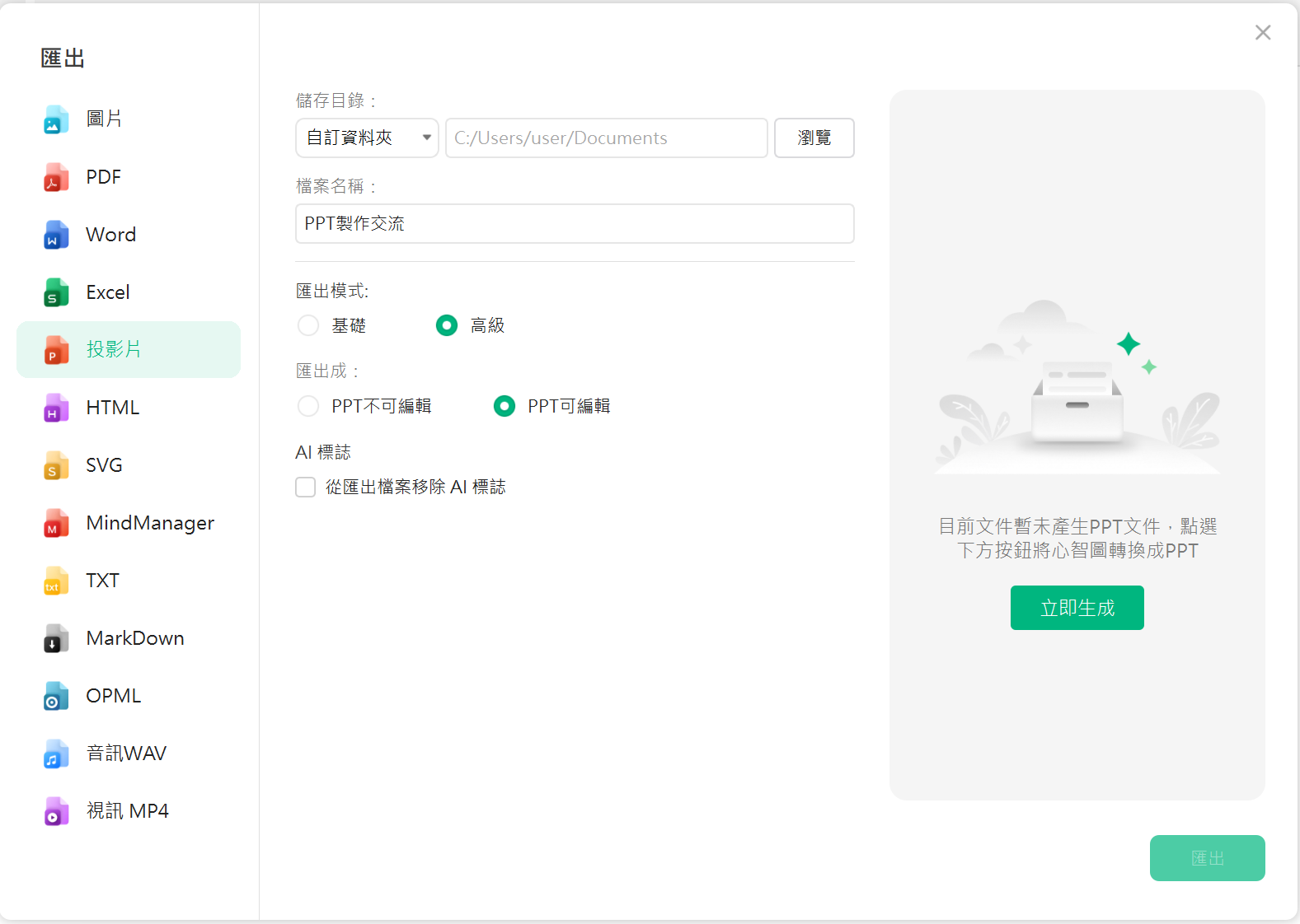 EdrawMind匯出完成的PowerPoint畫面