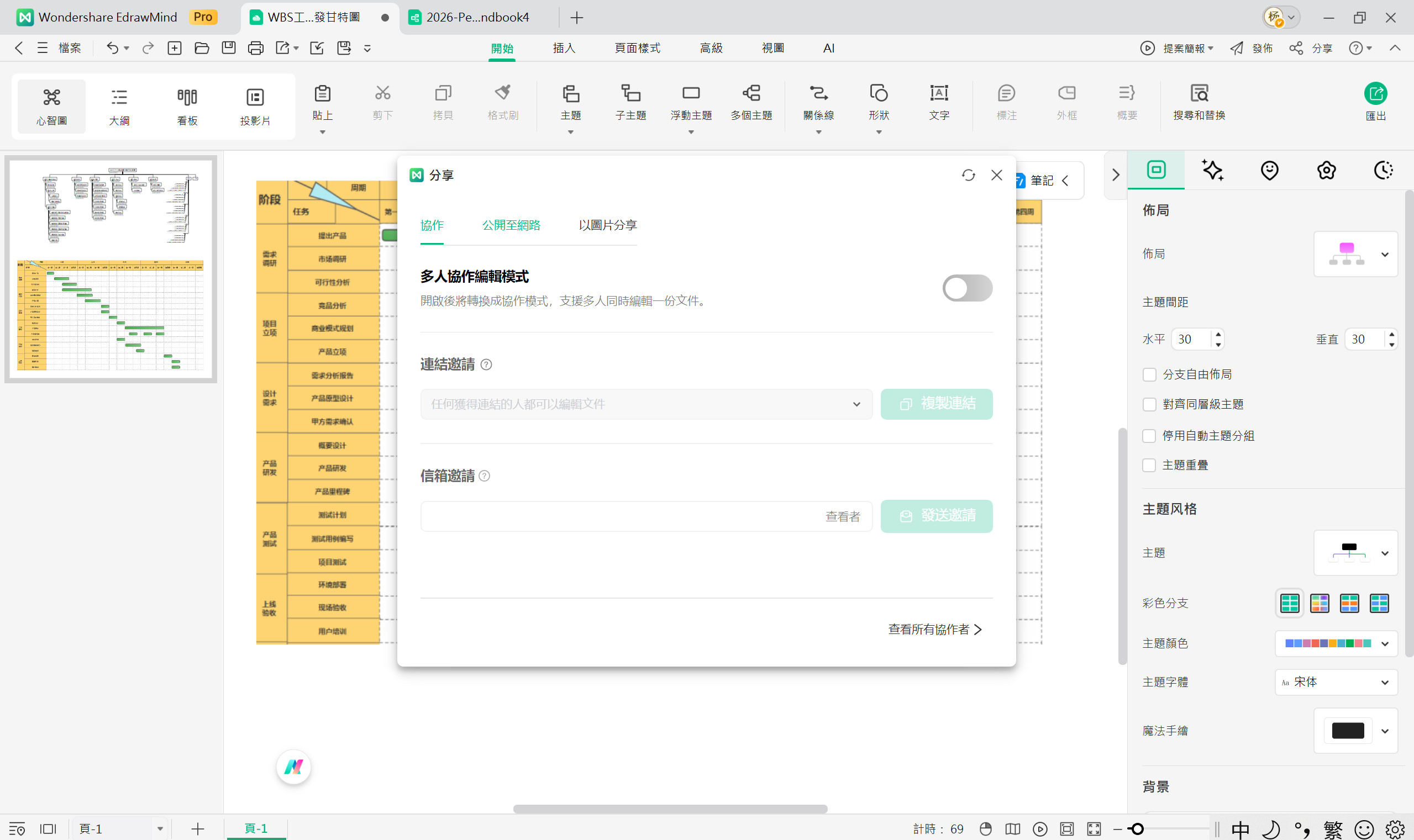 任務管理工具EdrawMind-團隊成員共享即時編輯