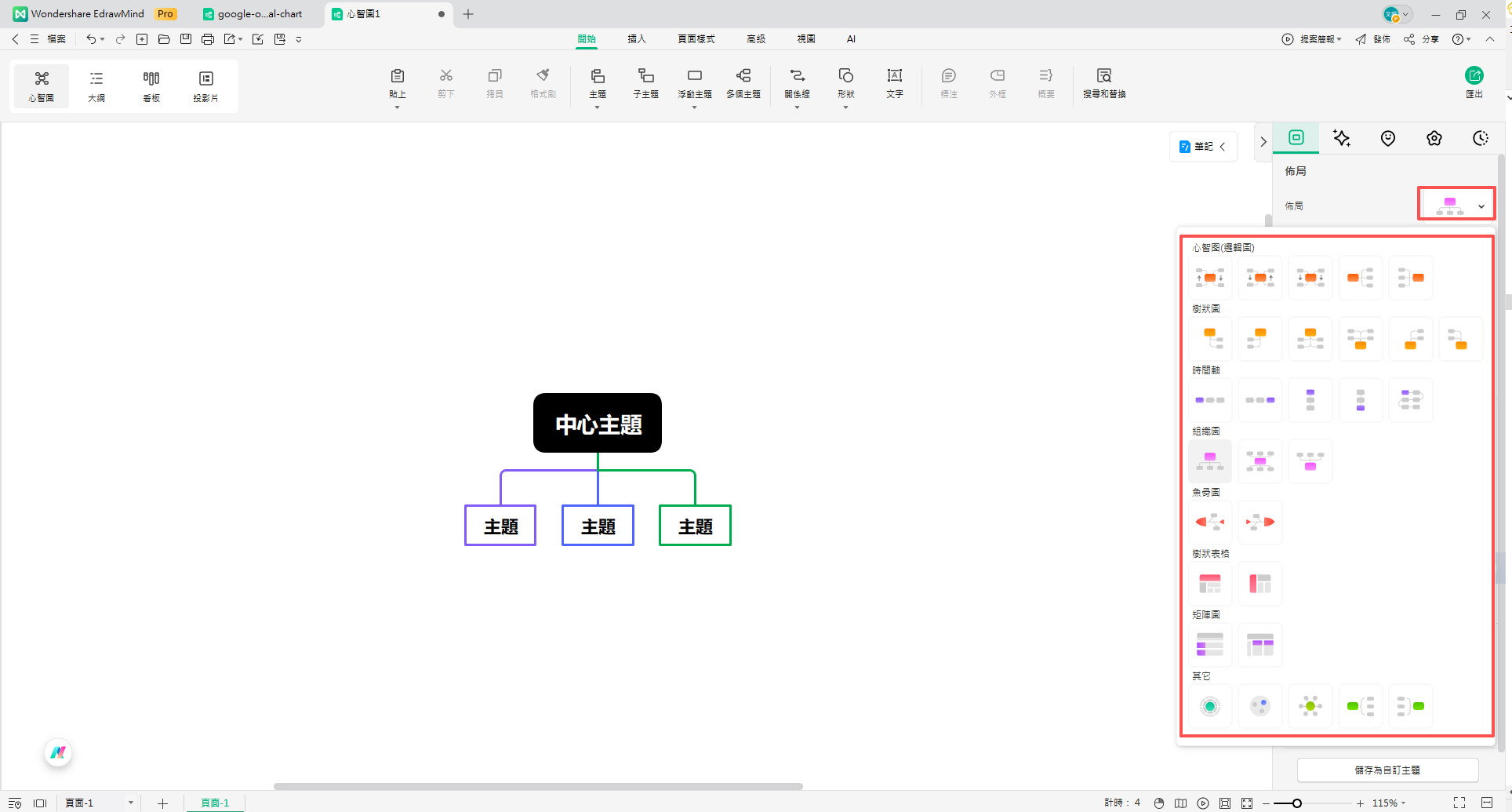 Google組織圖-在EdrawMind中選擇版面配置