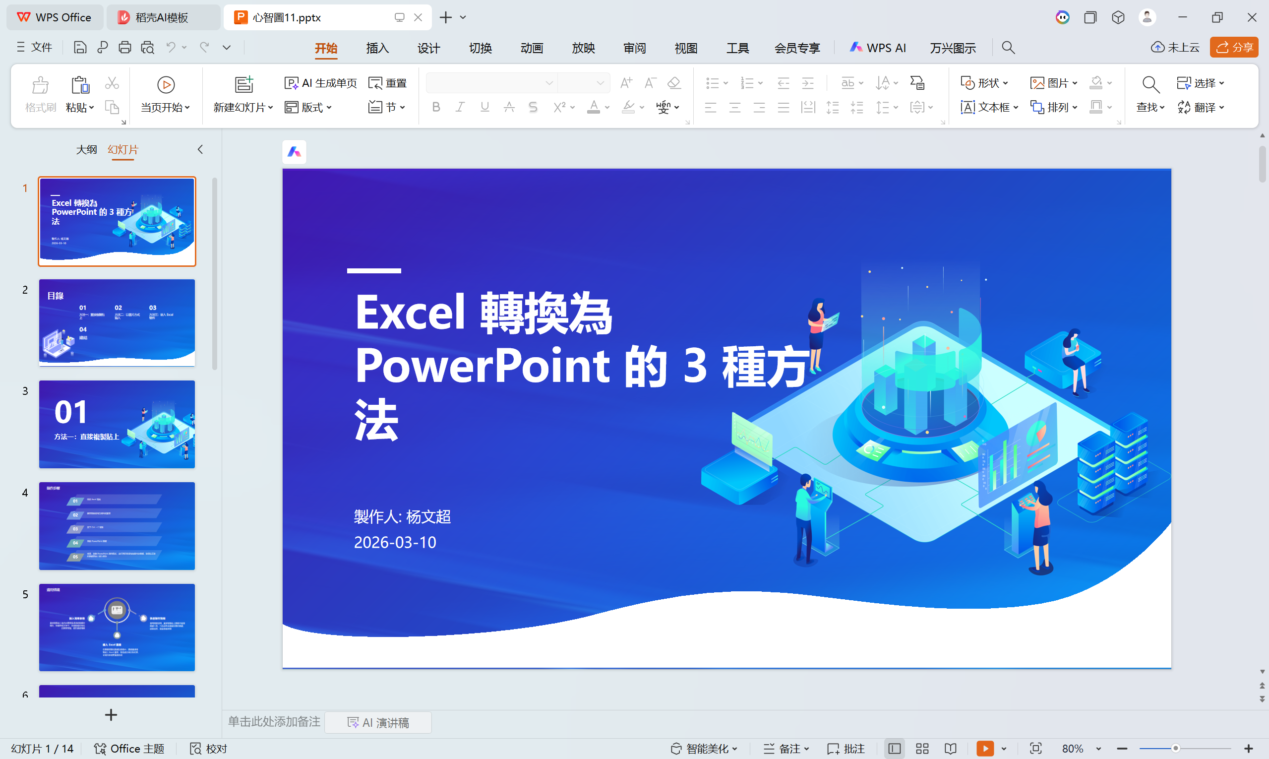 Excel轉PPT-自由編輯內容