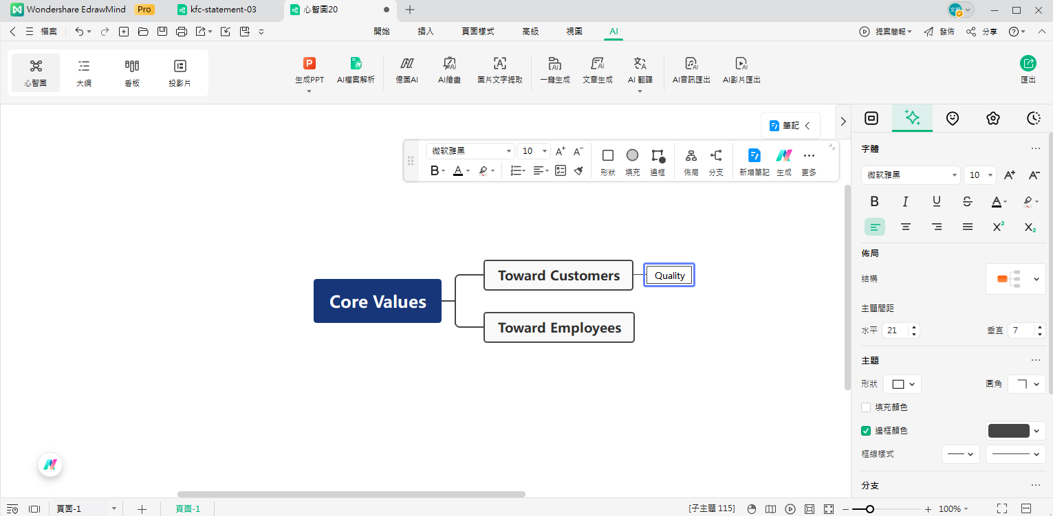 分析心智圖-步驟3-新增分支與子主題