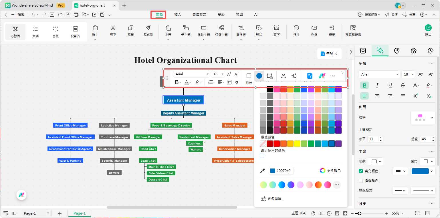 大型飯店組織架構圖-變更字型樣式