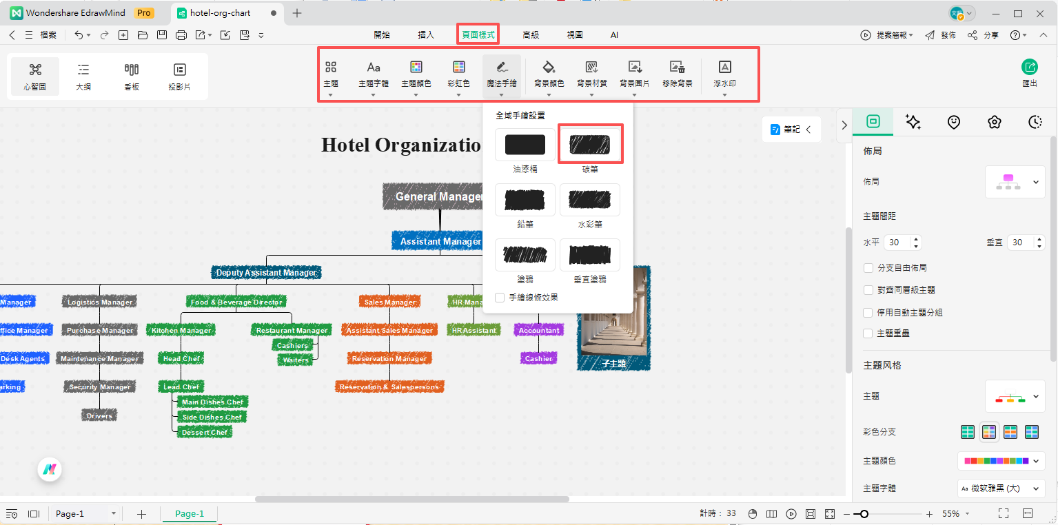 大型飯店組織架構圖-套用魔法繪圖效果