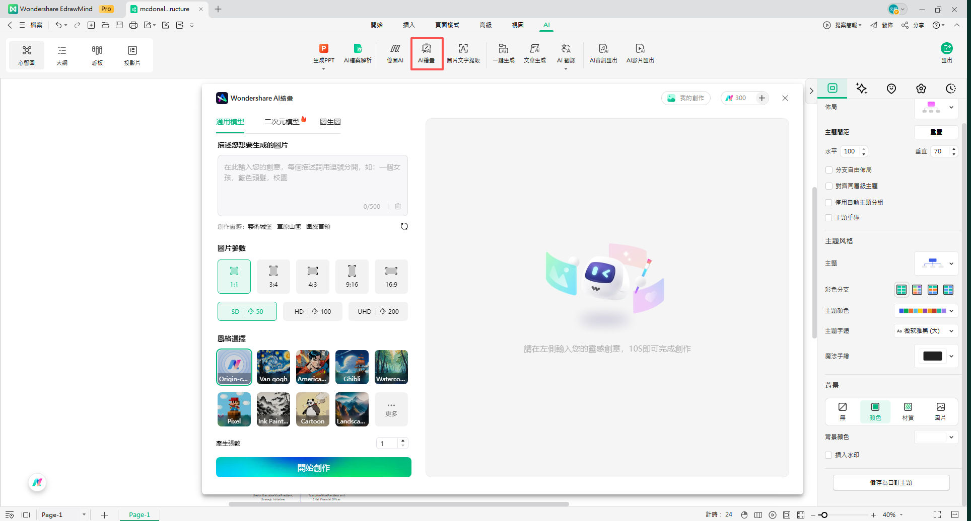 麥當勞組織架構圖-AI繪圖功能