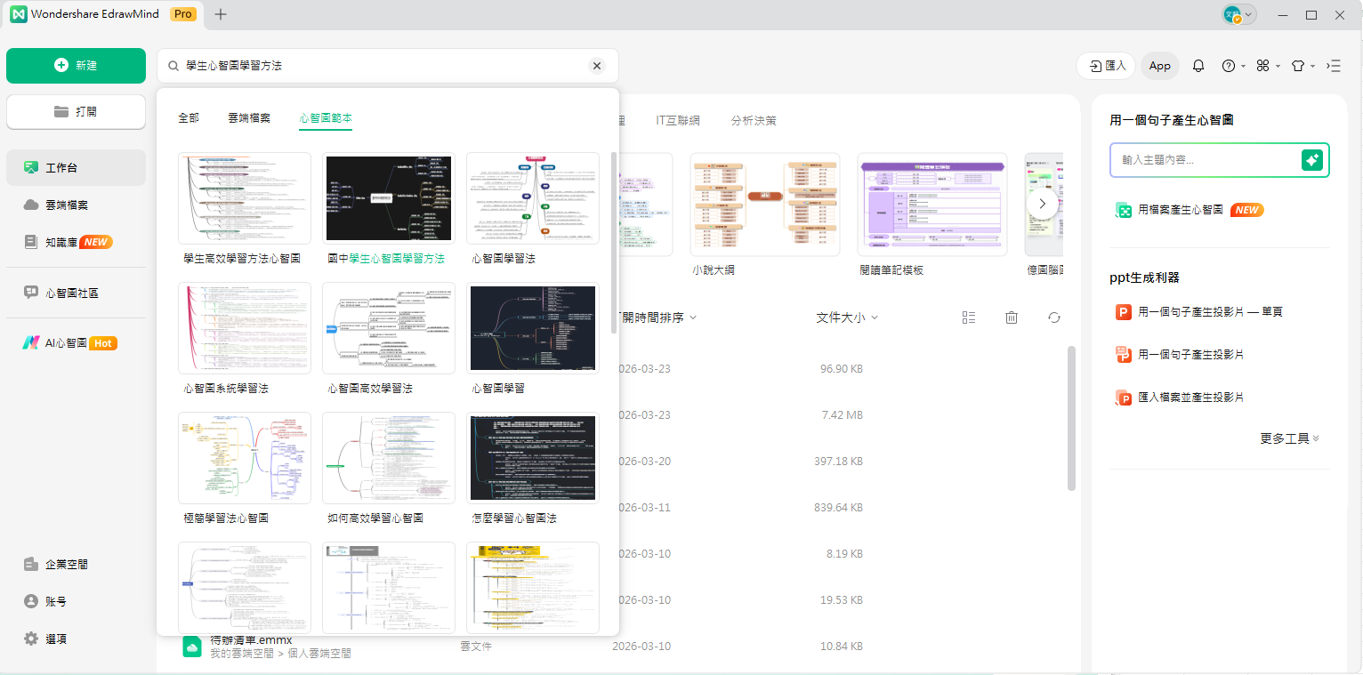 心智圖製作-EdrawMind 介面