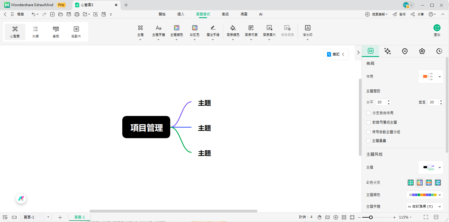 心智圖製作-編輯主題