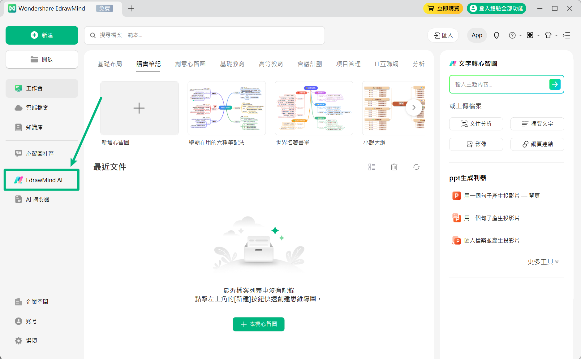 開啟 EdrawMind AI 功能
