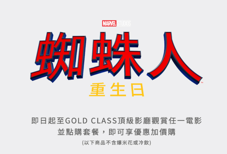 蜘蛛人重生日 Gold Class 影廳