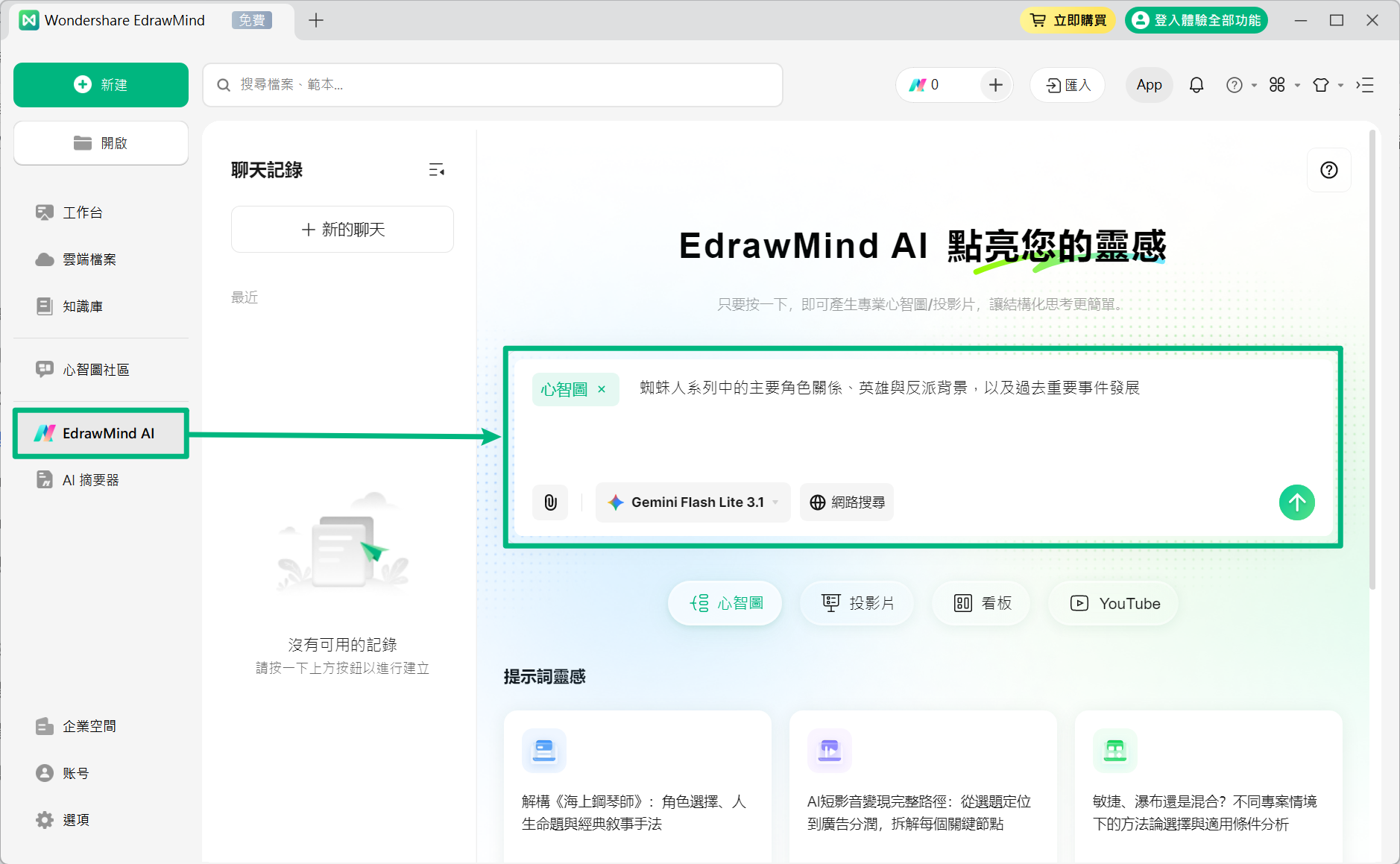 EdrawMind 蜘蛛人人物關係圖製作