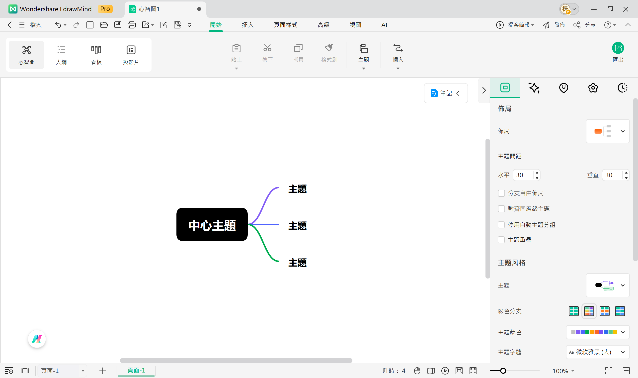 樹狀圖工具-EdrawMind操作介面