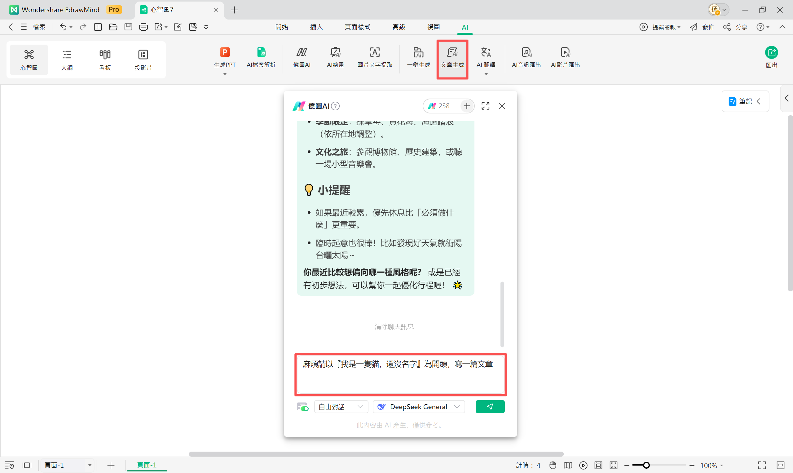 AI小說-EdrawMind 文章生成範例