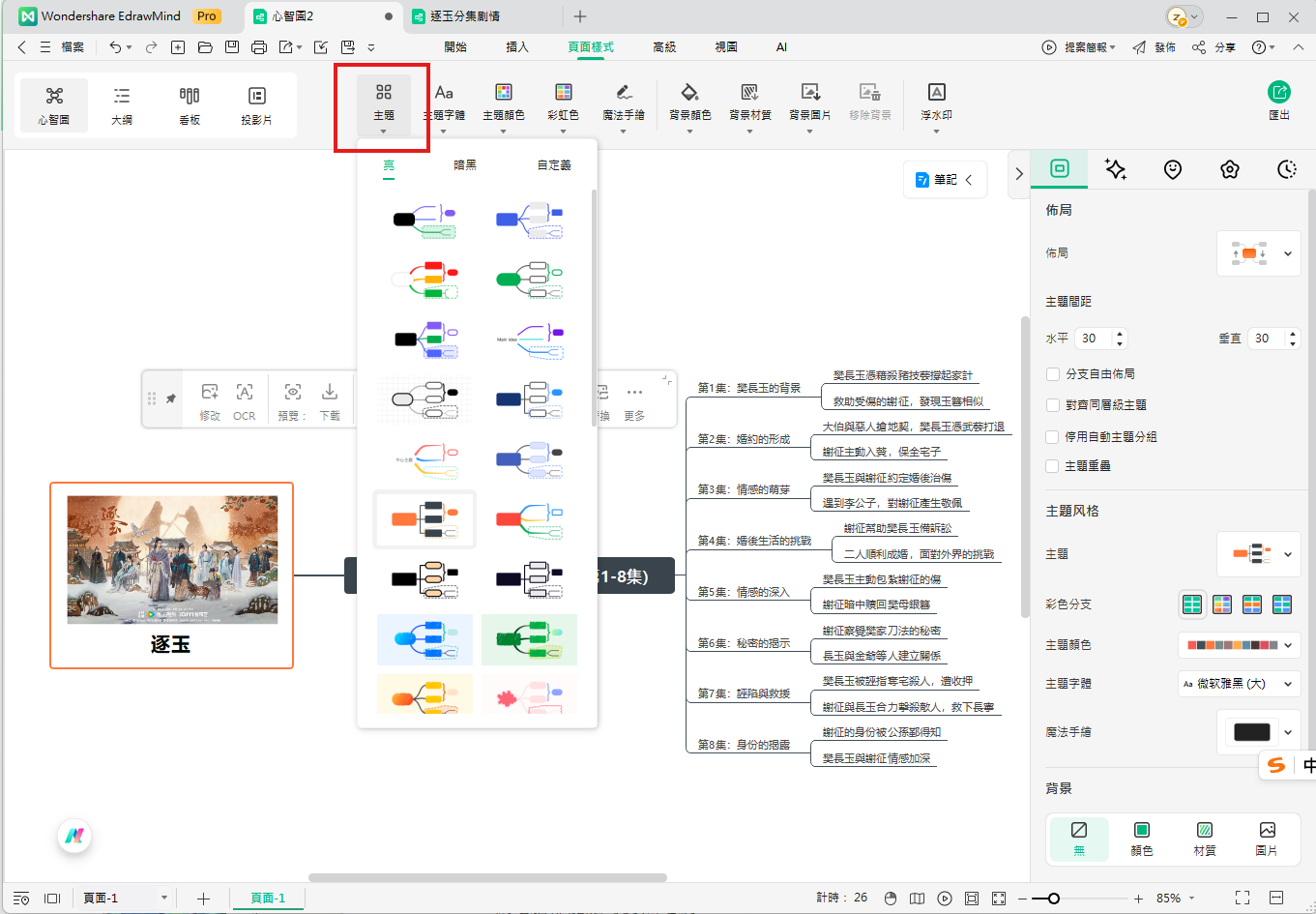 心智圖-更換主題與背景