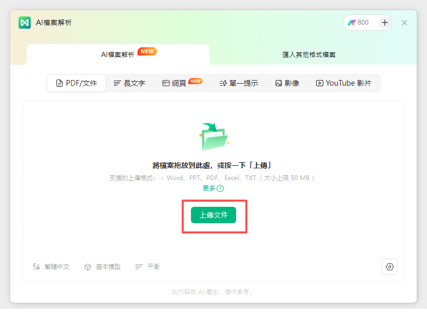 AI心智圖-上傳文件